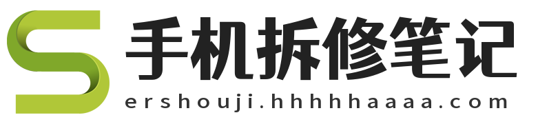 手机拆修笔记